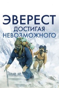 Эверест. Достигая невозможного