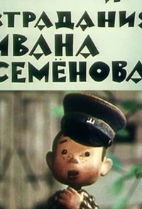 Жизнь и страдания Ивана Семенова