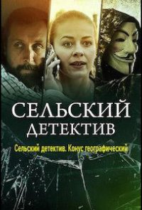 Сельский детектив. Конус географический