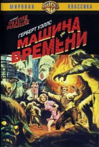 Машина времени