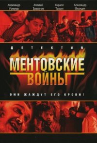 Ментовские войны