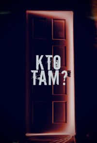 Кто там?