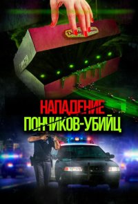 Нападение пончиков-убийц