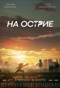 На острие