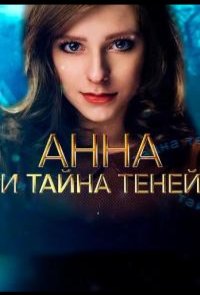 Анна и тайна теней