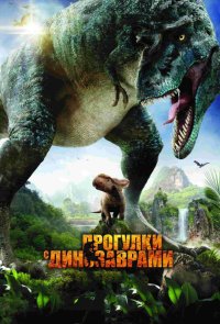 Прогулки с динозаврами 3D