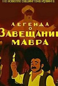 Легенда о завещании мавра