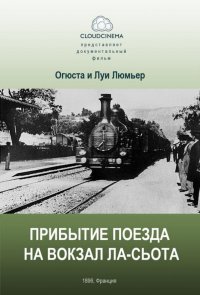 Прибытие поезда на вокзал города Ла-Сьота