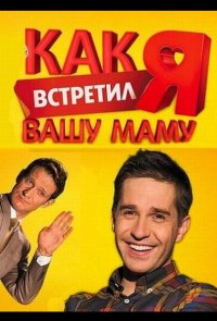 Как я встретил вашу маму