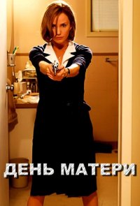 День матери