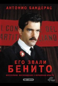 Его звали Бенито