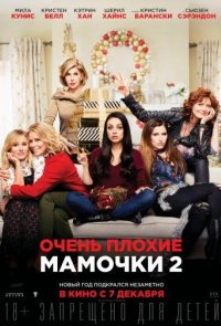 Очень плохие мамочки 2