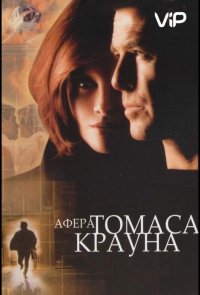 Афера Томаса Крауна