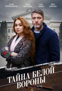 Тайна «Белой вороны»