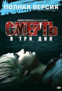 Смерть в три дня