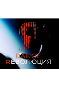 Dance Революция