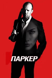 Паркер