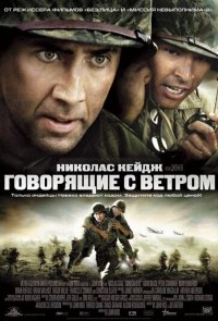 Говорящие с ветром