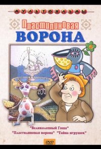 Пластилиновая ворона