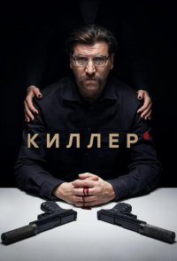 Киллер