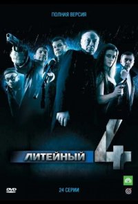 Литейный, 4