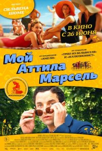 Мой Аттила Марсель