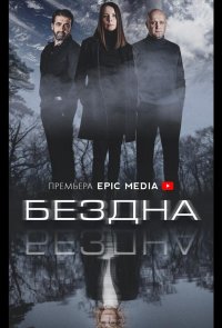 Бездна