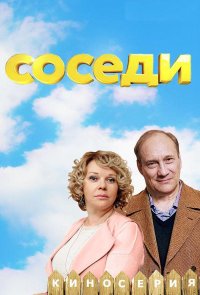 Соседи