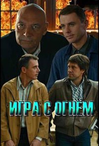 Игра с огнём