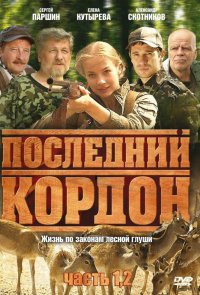 Последний кордон