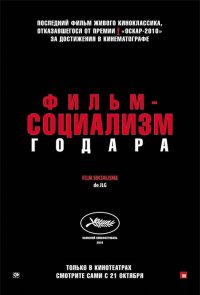 Фильм-социализм