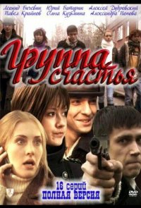 Группа счастья