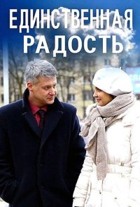 Единственная радость