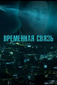 Временная связь