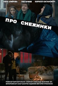 Про снежинки