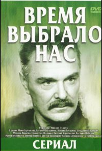 Время выбрало нас