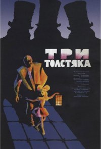 Три толстяка