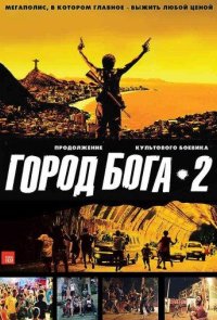 Город бога 2