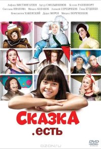 Сказка. Есть