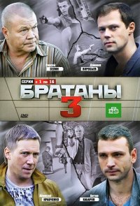 Братаны 3