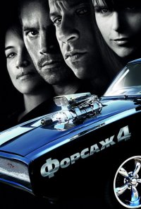 Форсаж 4