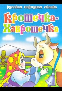 Крошечка Хаврошечка