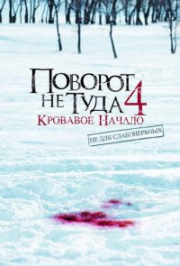 Поворот не туда 4: Кровавое начало