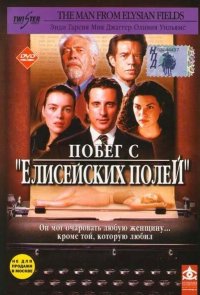 Побег с «Елисейских полей»