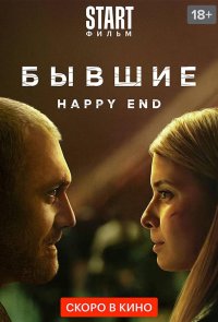 Бывшие. Happy end