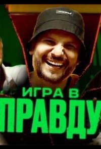 Игра в правду