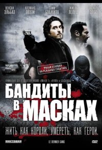 Бандиты в масках