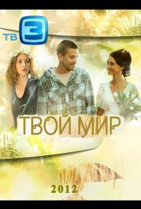 Твой мир