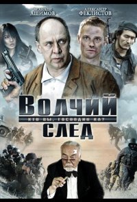 Волчий след