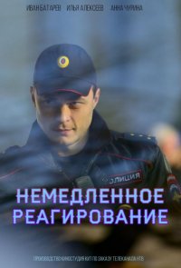 Немедленное реагирование